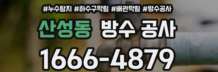 산성동 방수 공사