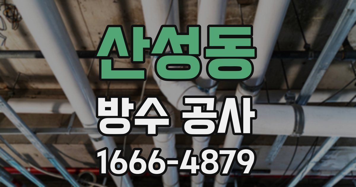 산성동 방수 공사