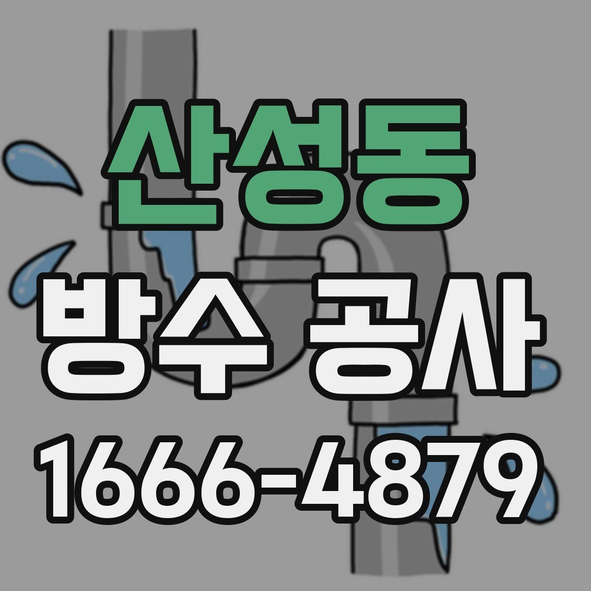 산성동 방수 공사