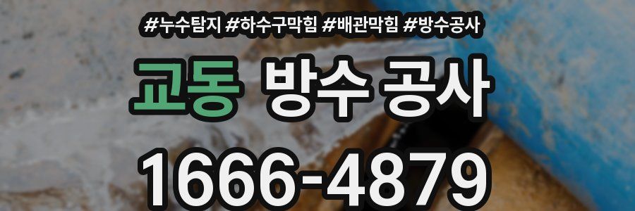 교동 방수 공사