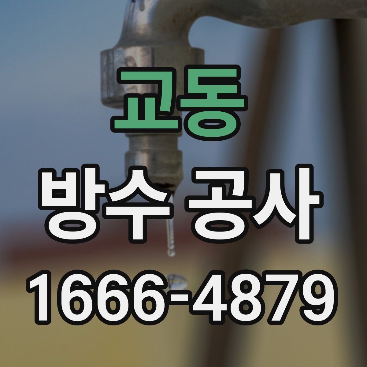 교동 방수 공사
