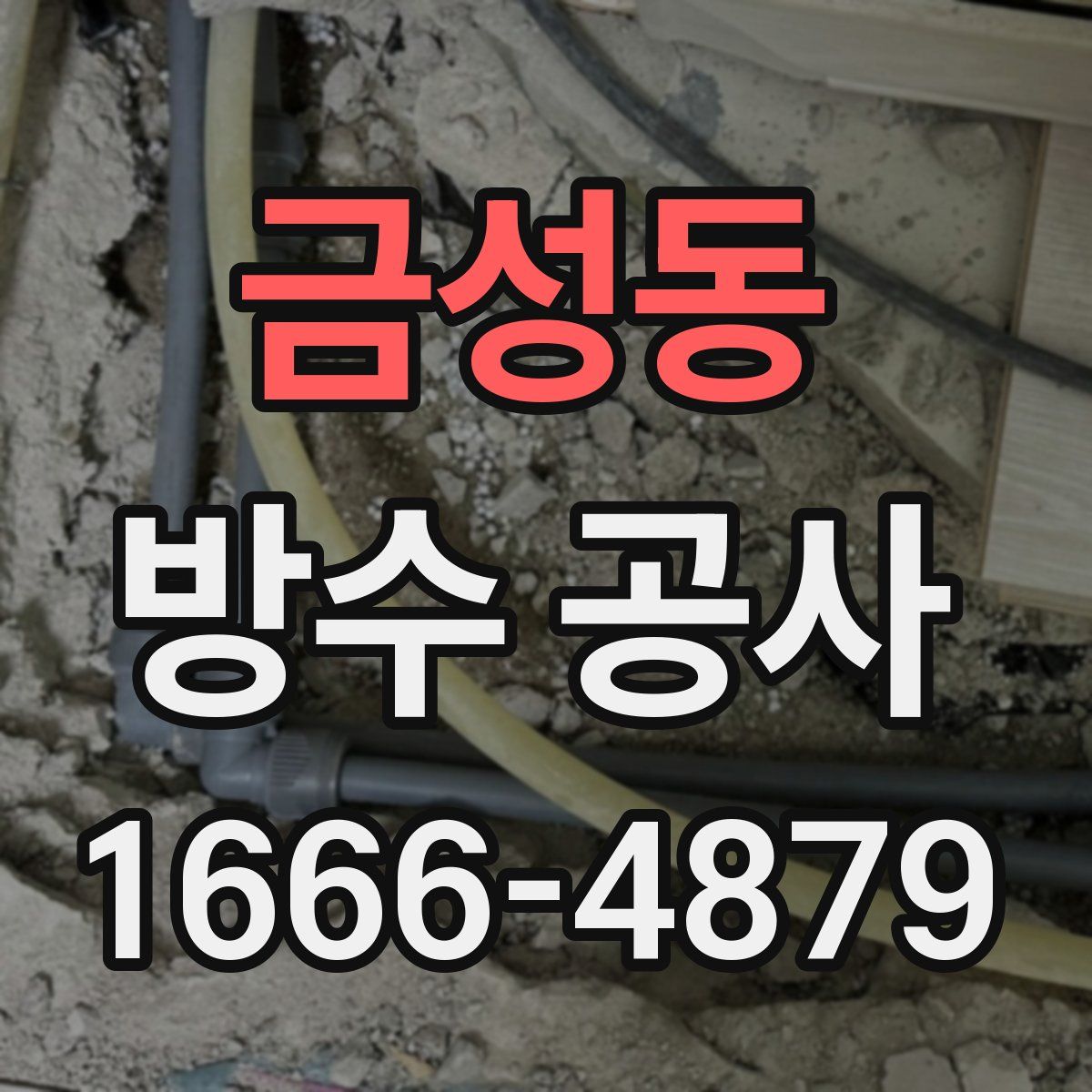 금성동 방수 공사