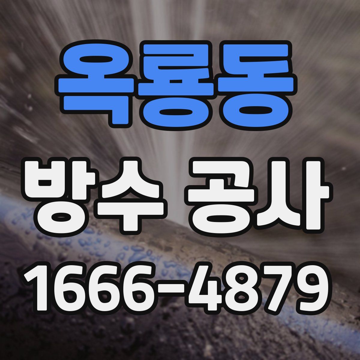 옥룡동 방수 공사