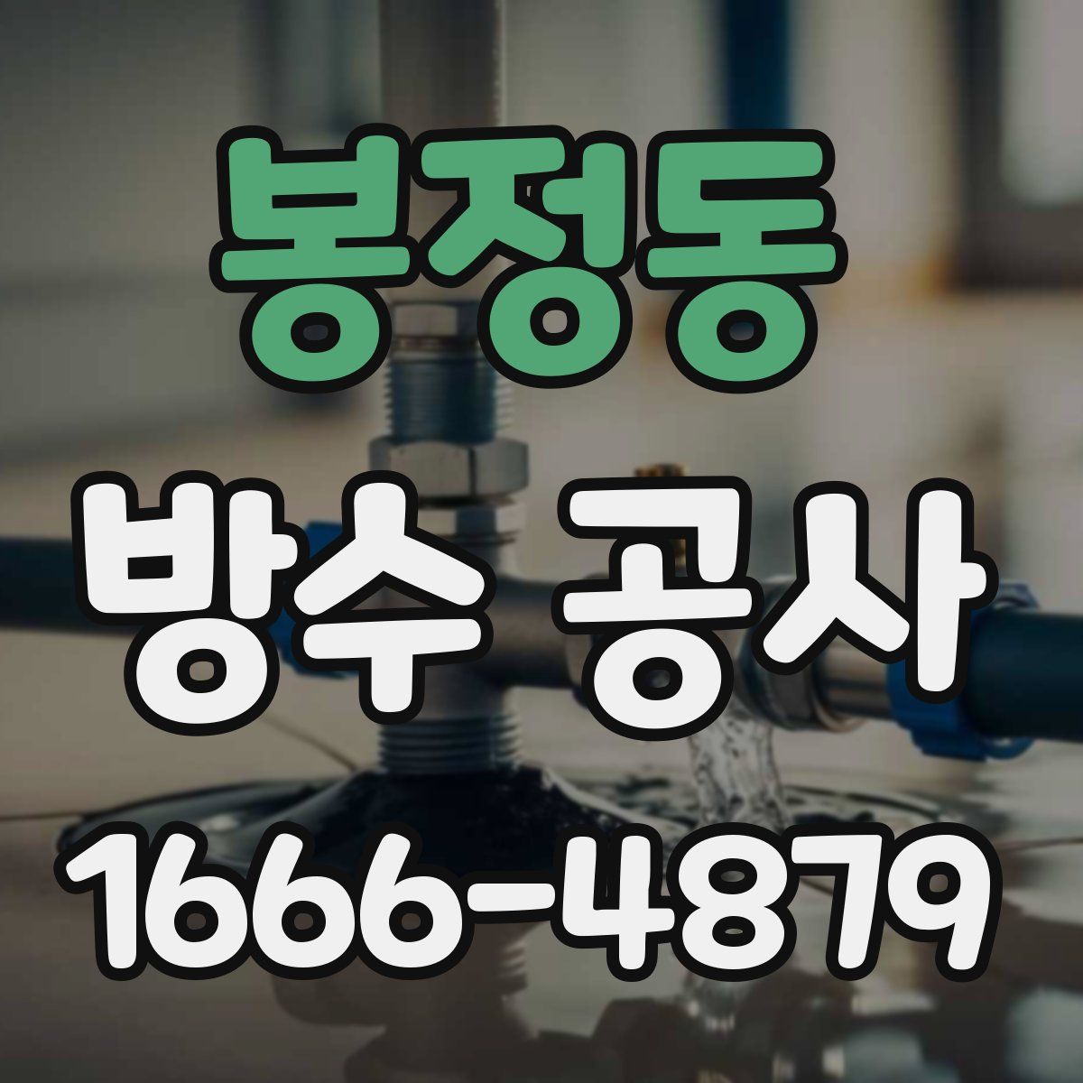 봉정동 방수 공사