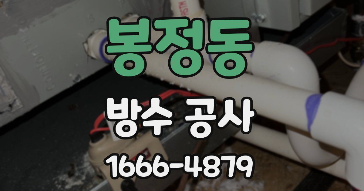 봉정동 방수 공사