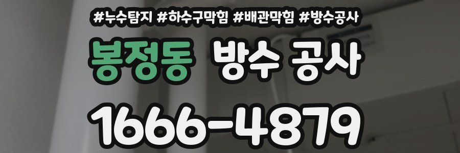 봉정동 방수 공사