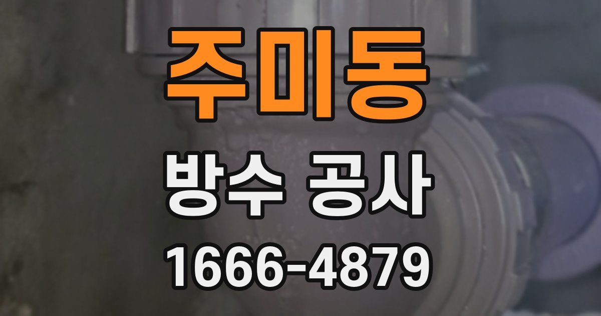 주미동 방수 공사