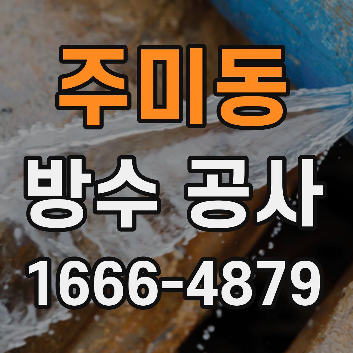 주미동 방수 공사