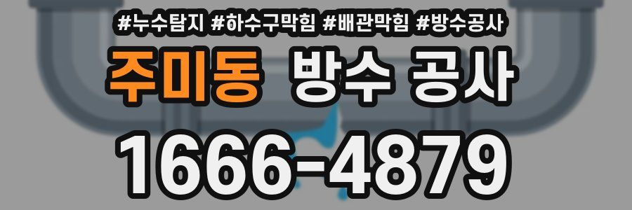 주미동 방수 공사