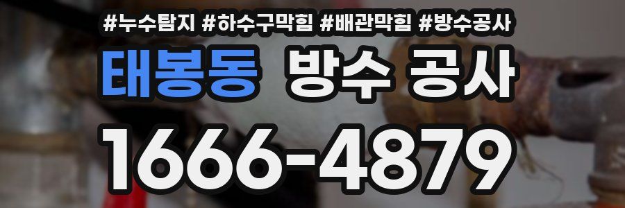 태봉동 방수 공사