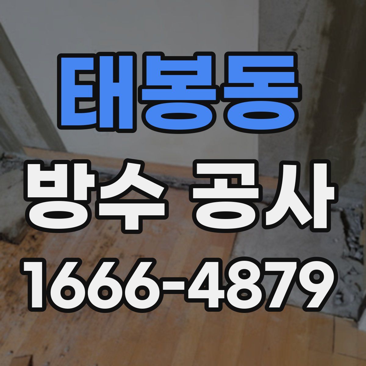 태봉동 방수 공사
