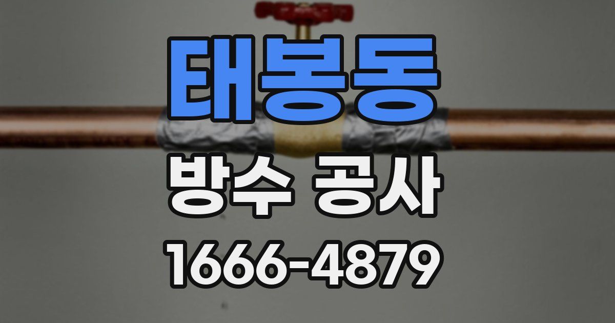 태봉동 방수 공사