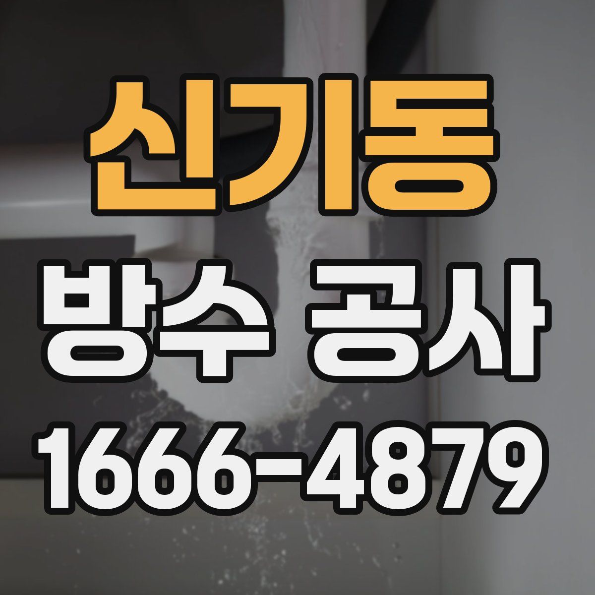 신기동 방수 공사