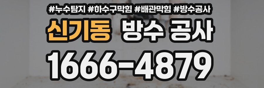신기동 방수 공사