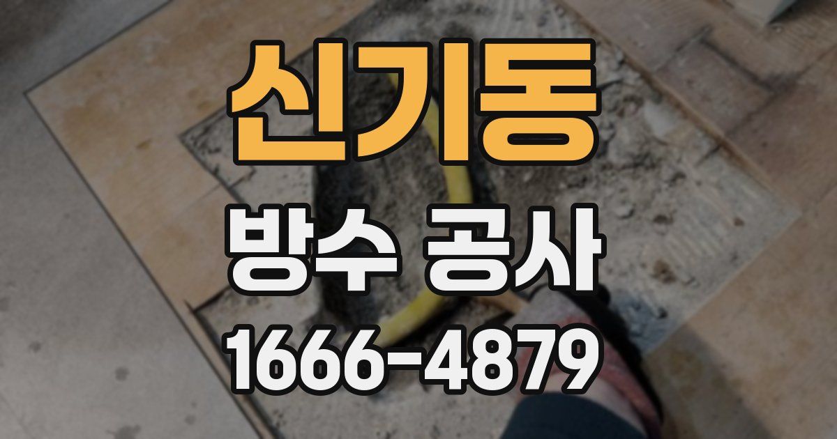 신기동 방수 공사