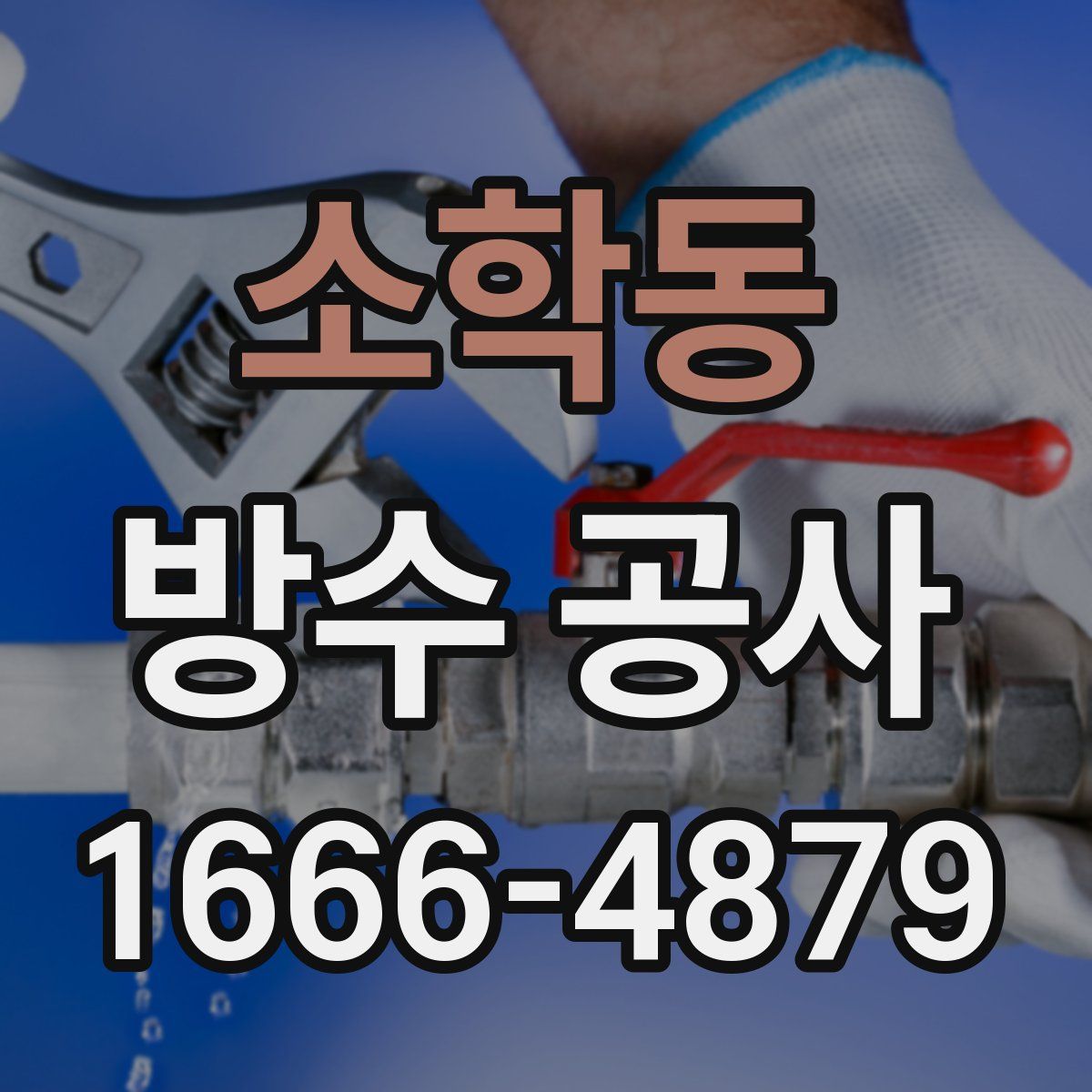 소학동 방수 공사