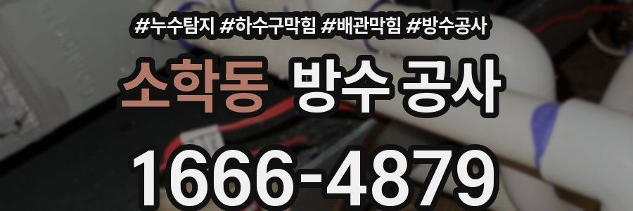 소학동 방수 공사