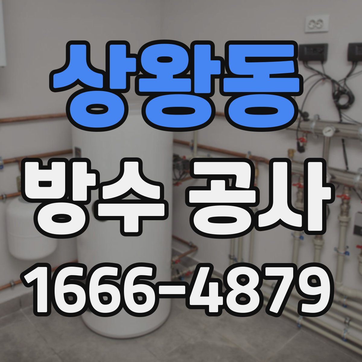 상왕동 방수 공사
