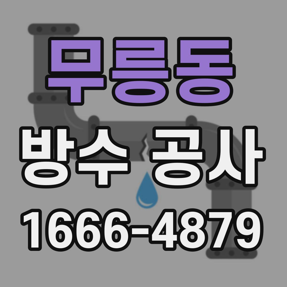 무릉동 방수 공사
