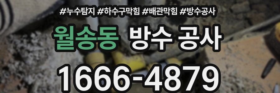 월송동 방수 공사