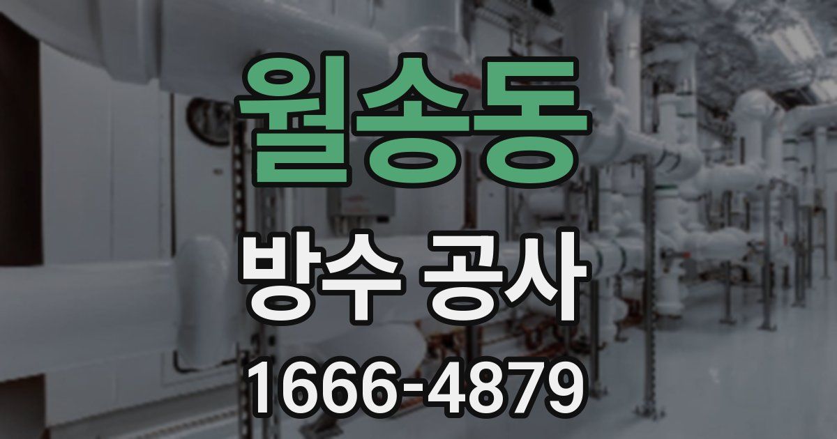 월송동 방수 공사