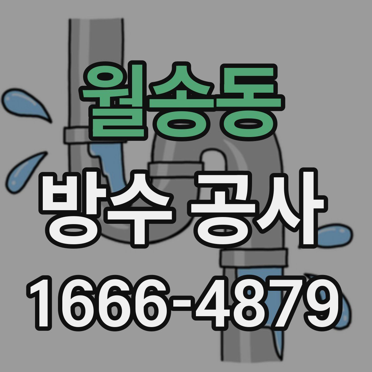 월송동 방수 공사
