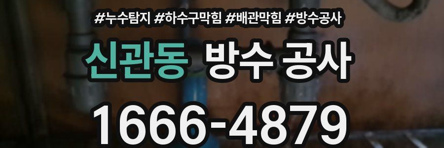 신관동 방수 공사