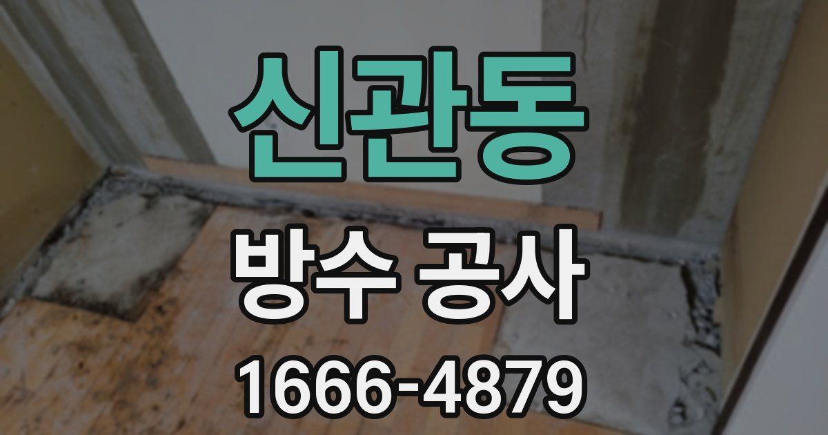 신관동 방수 공사