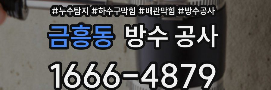 금흥동 방수 공사