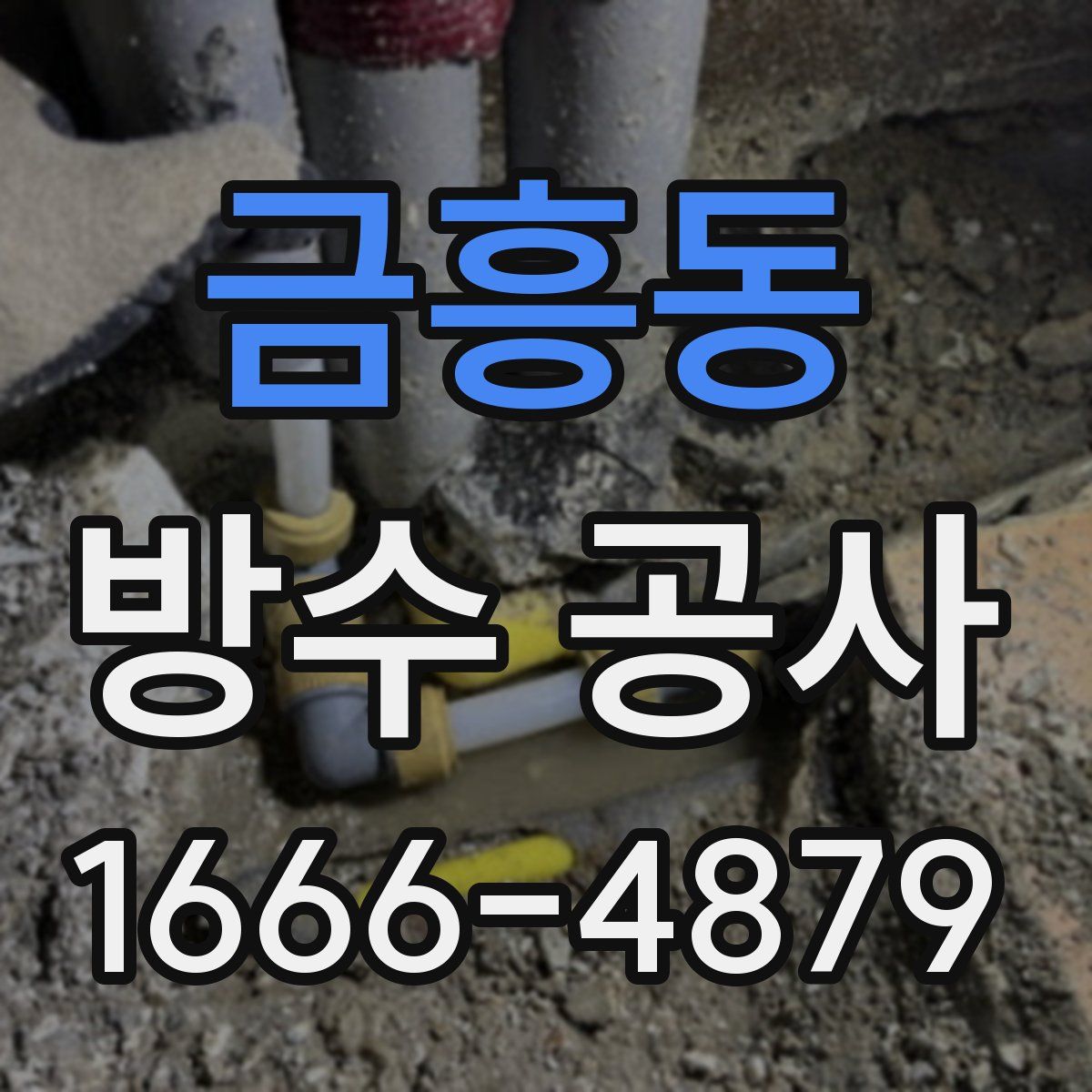금흥동 방수 공사
