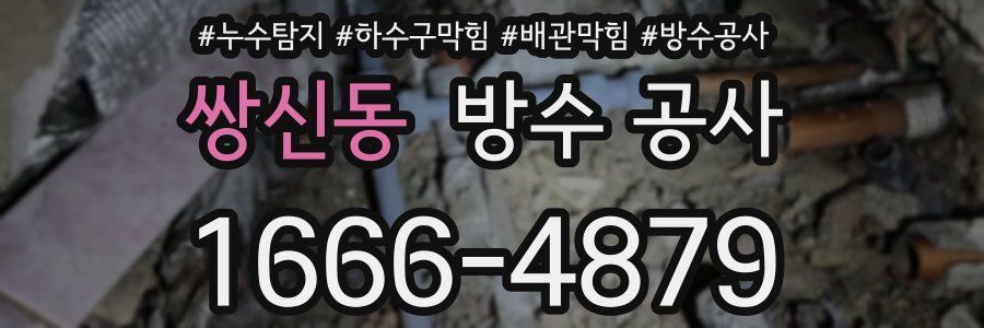 쌍신동 방수 공사