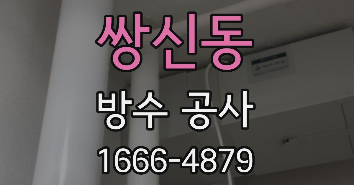 쌍신동 방수 공사