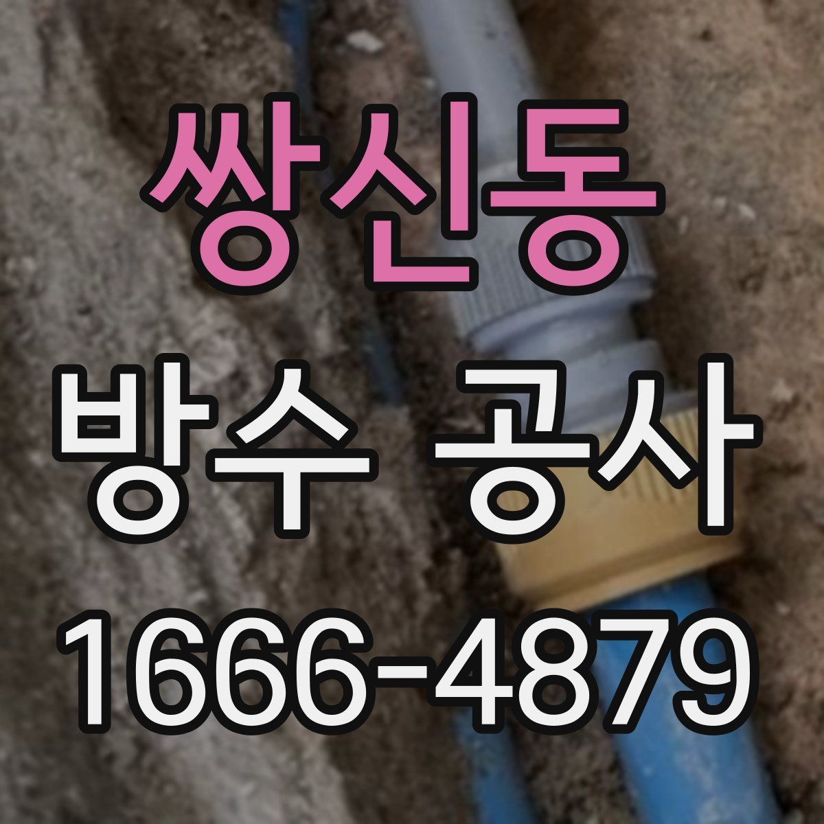쌍신동 방수 공사