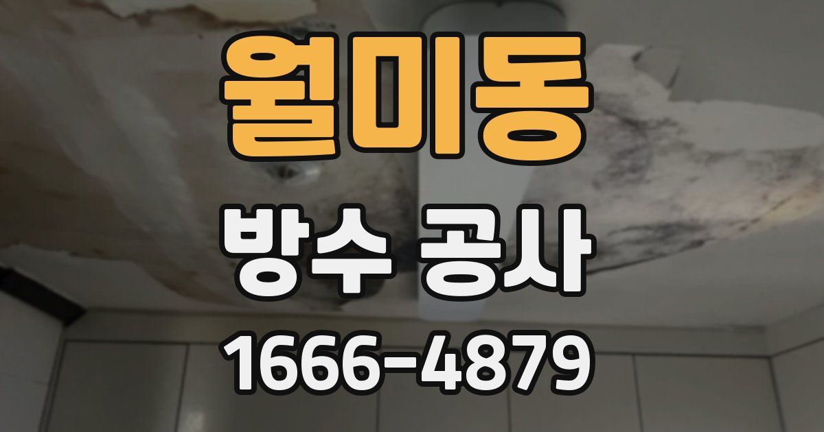 월미동 방수 공사