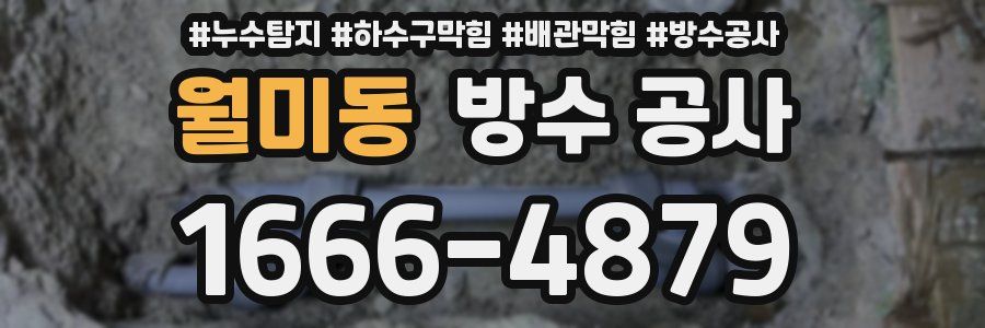월미동 방수 공사