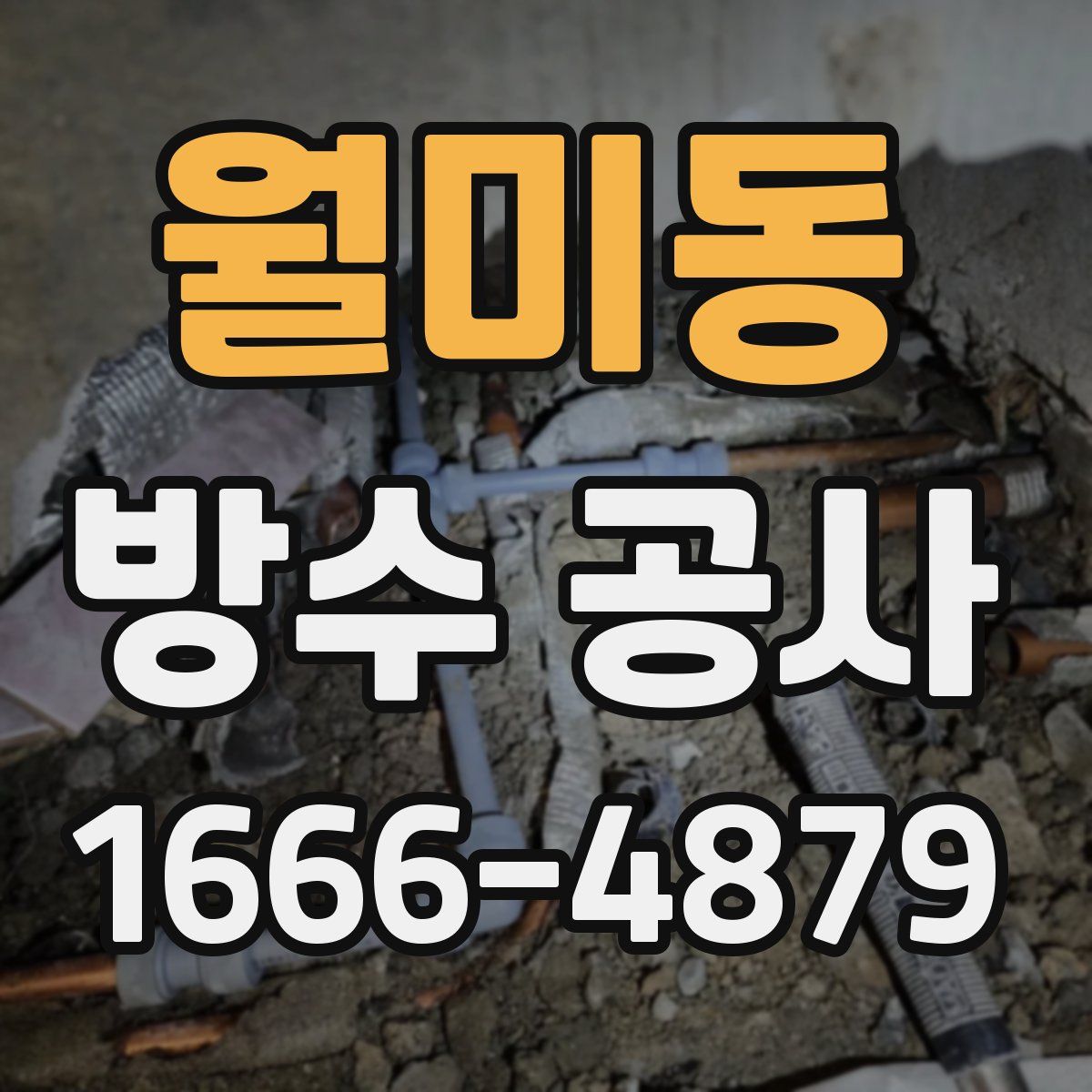월미동 방수 공사