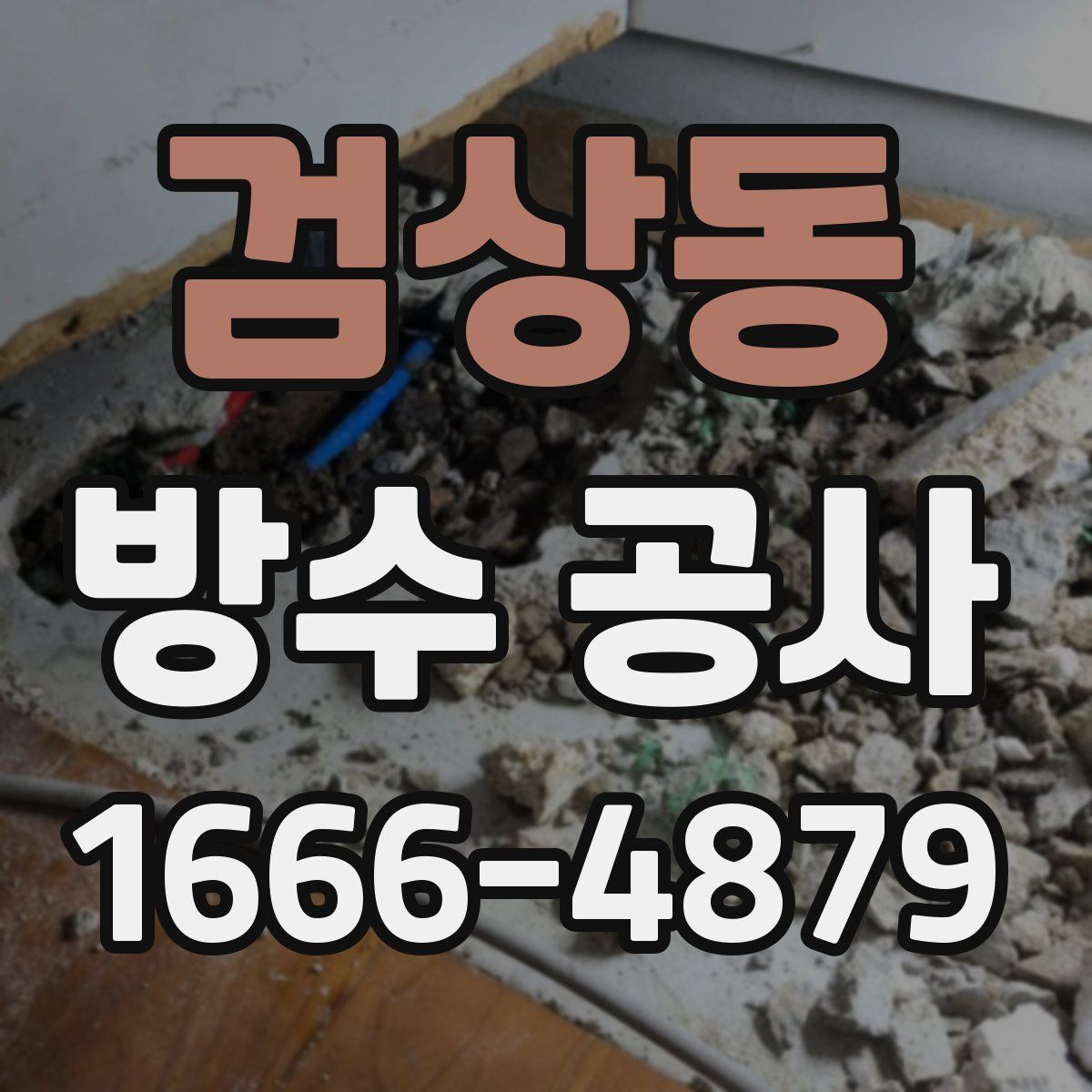 검상동 방수 공사