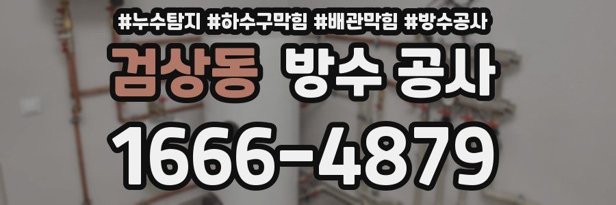 검상동 방수 공사