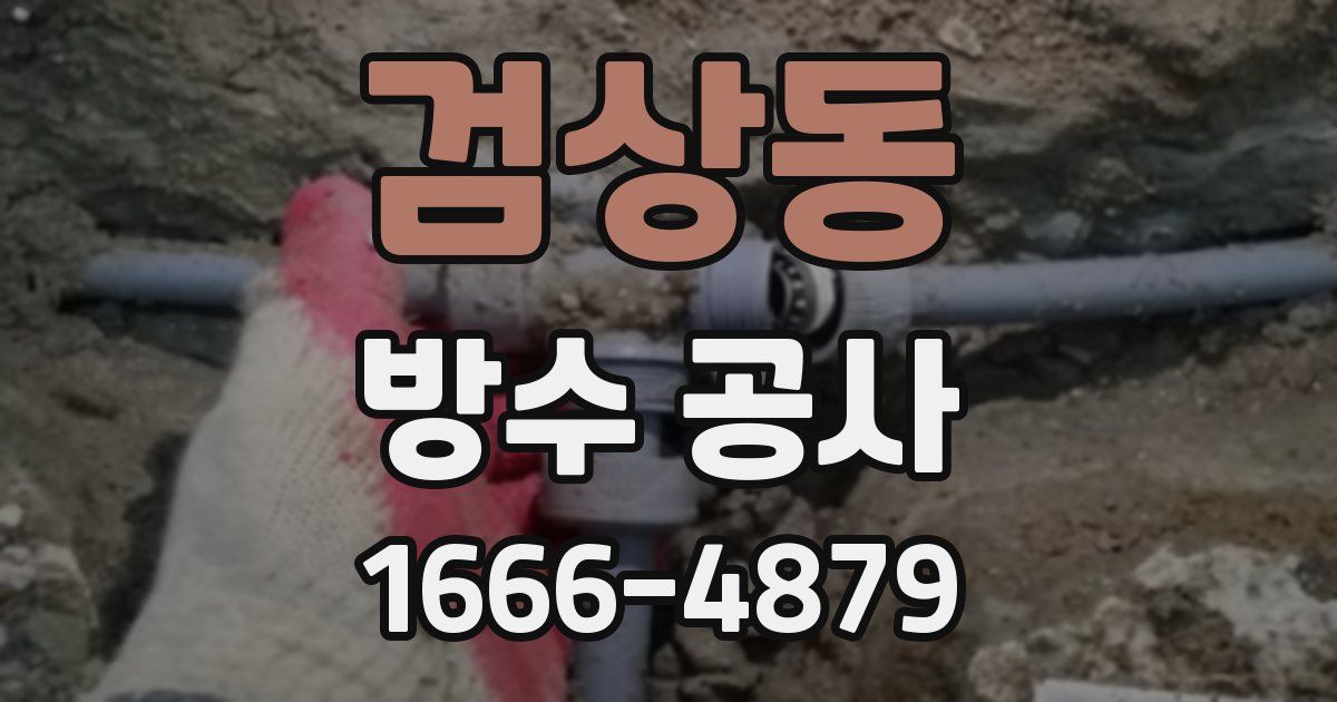 검상동 방수 공사