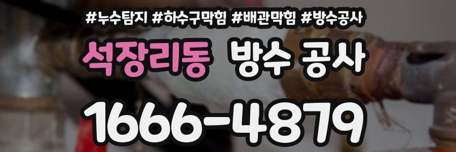 석장리동 방수 공사