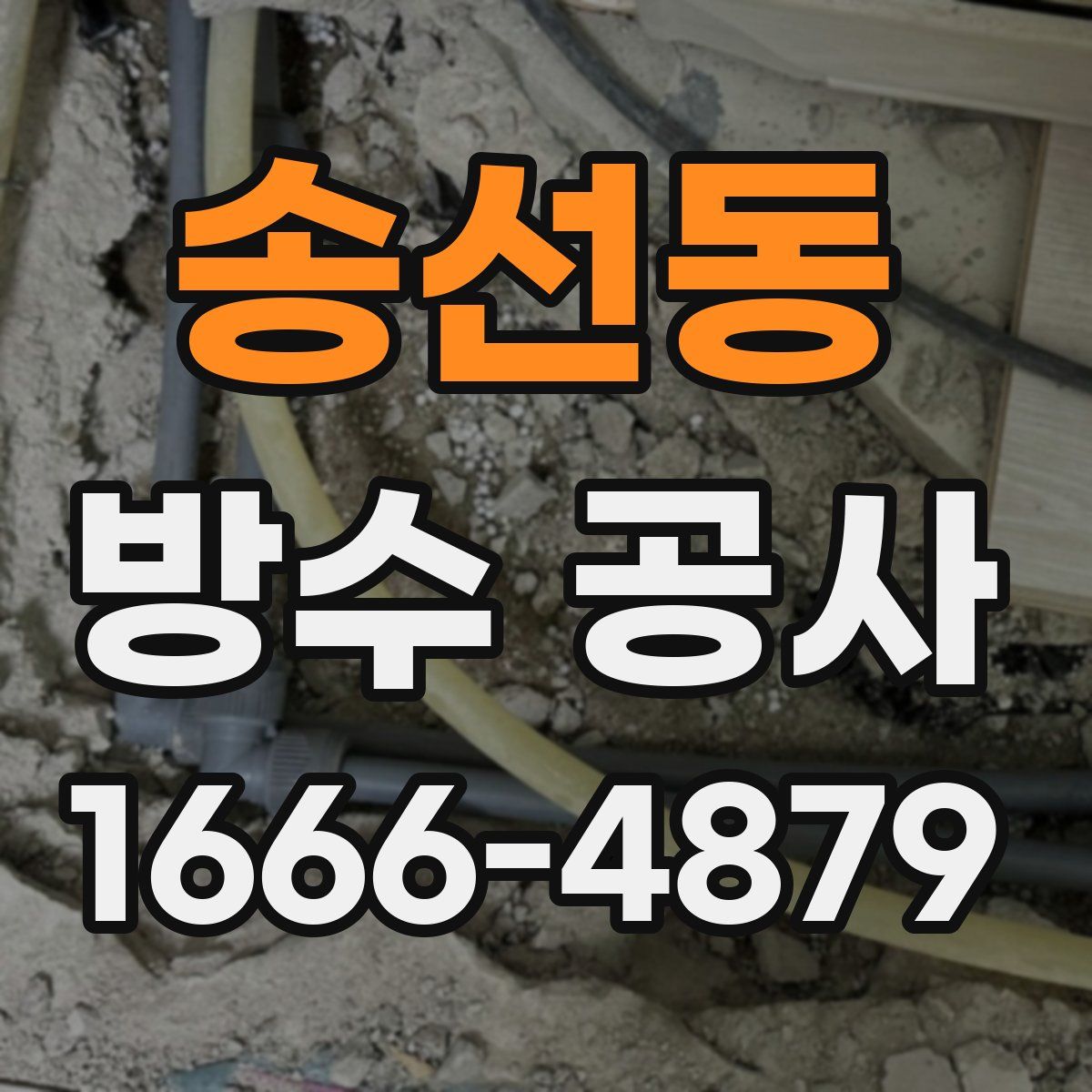 송선동 방수 공사