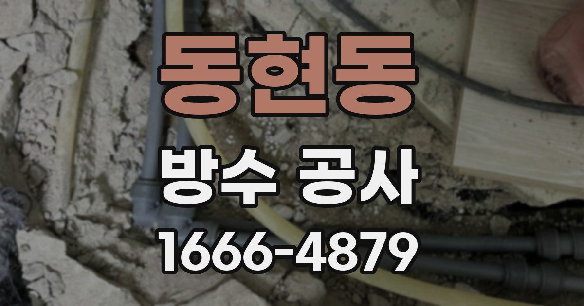 동현동 방수 공사