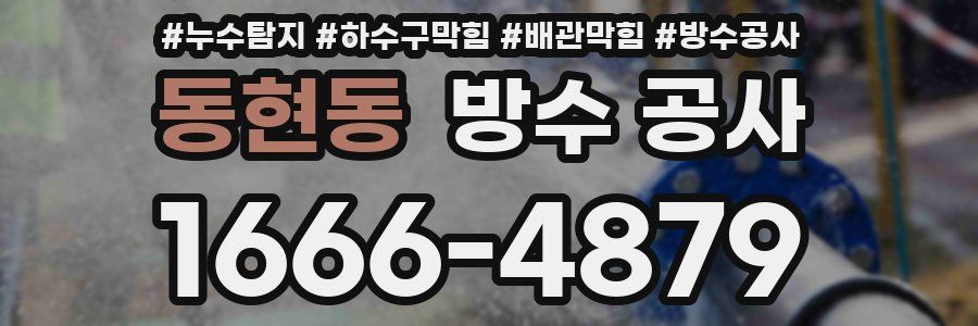 동현동 방수 공사