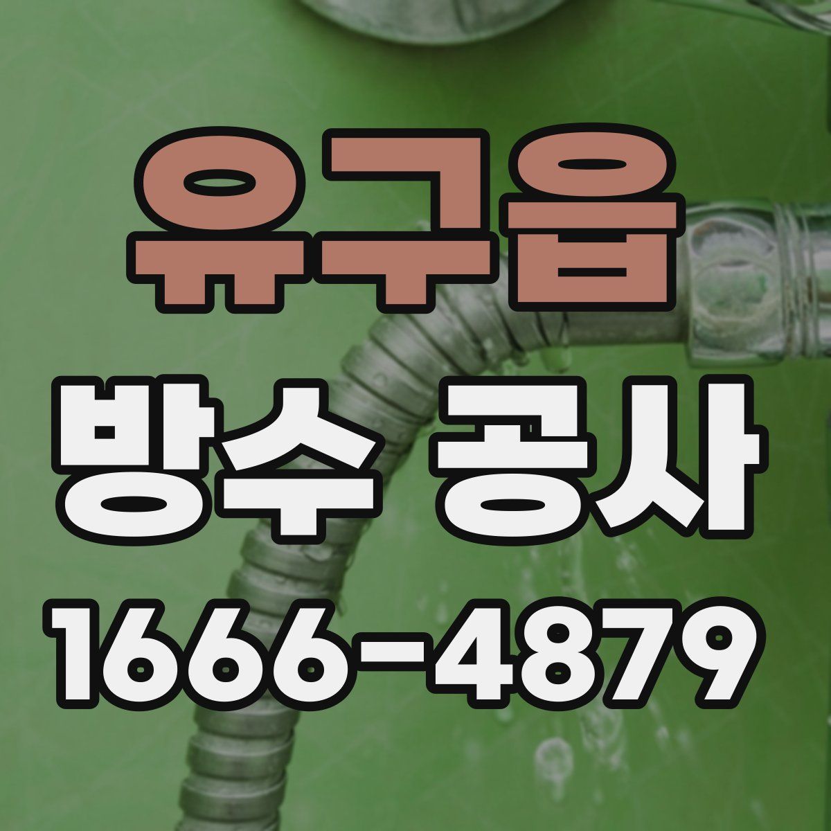 유구읍 방수 공사