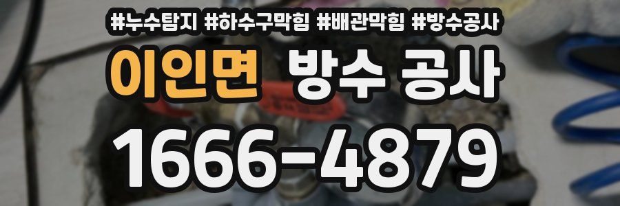 이인면 방수 공사