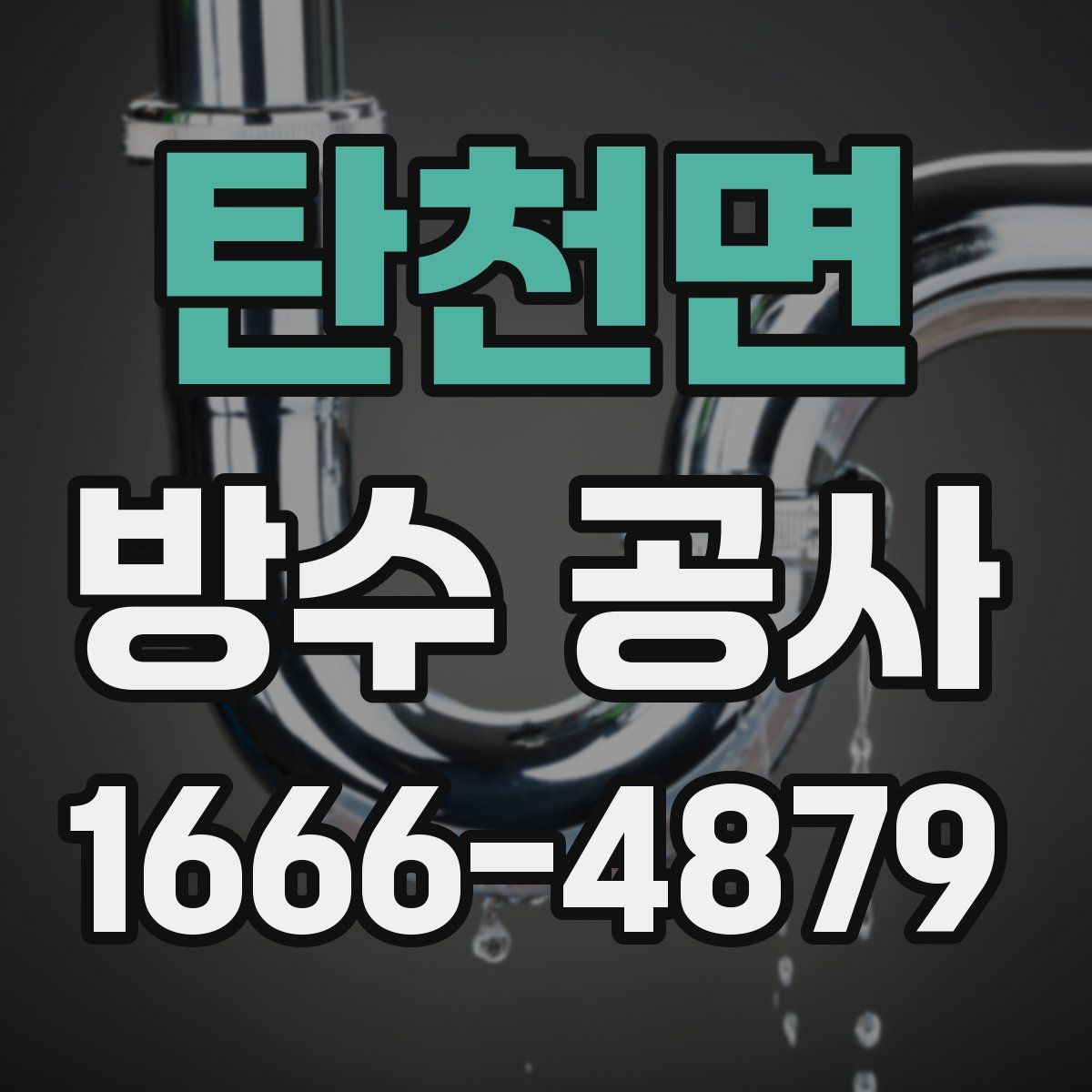 탄천면 방수 공사