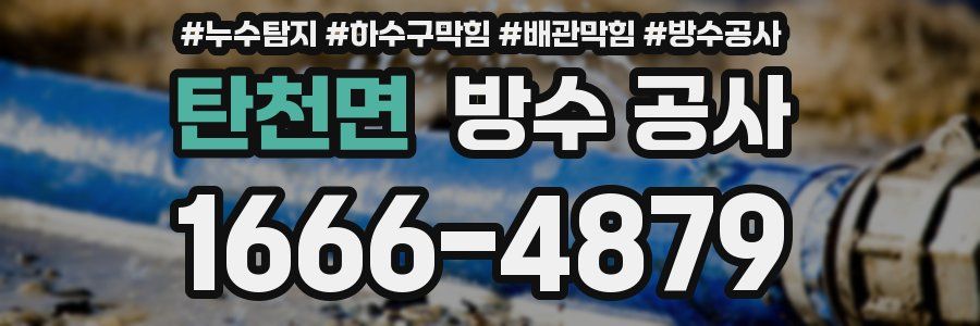 탄천면 방수 공사