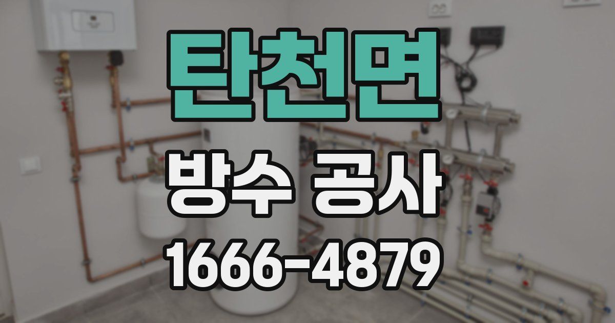 탄천면 방수 공사