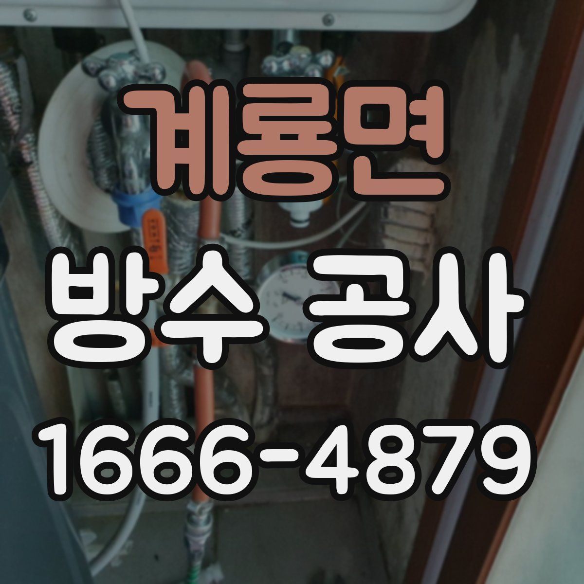 계룡면 방수 공사