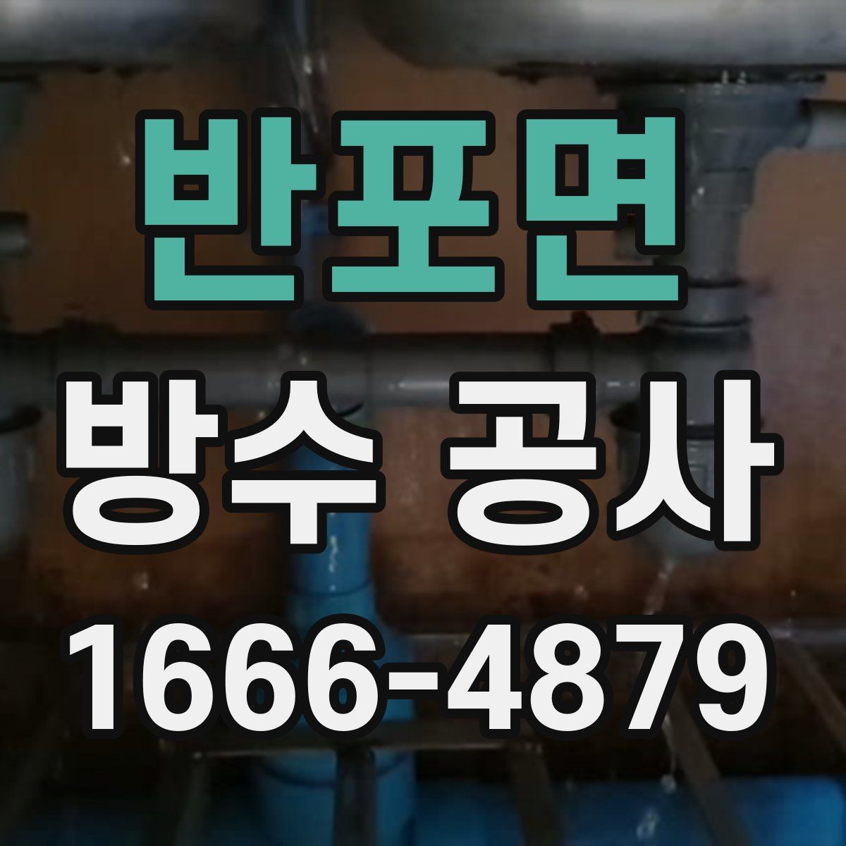 반포면 방수 공사